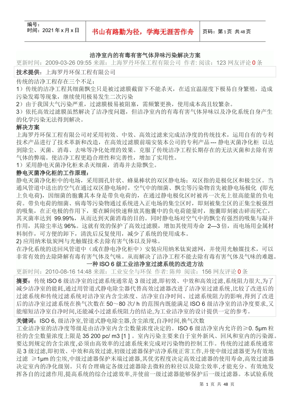 洁净室内的有毒有害气体异味污染解决方案_第1页