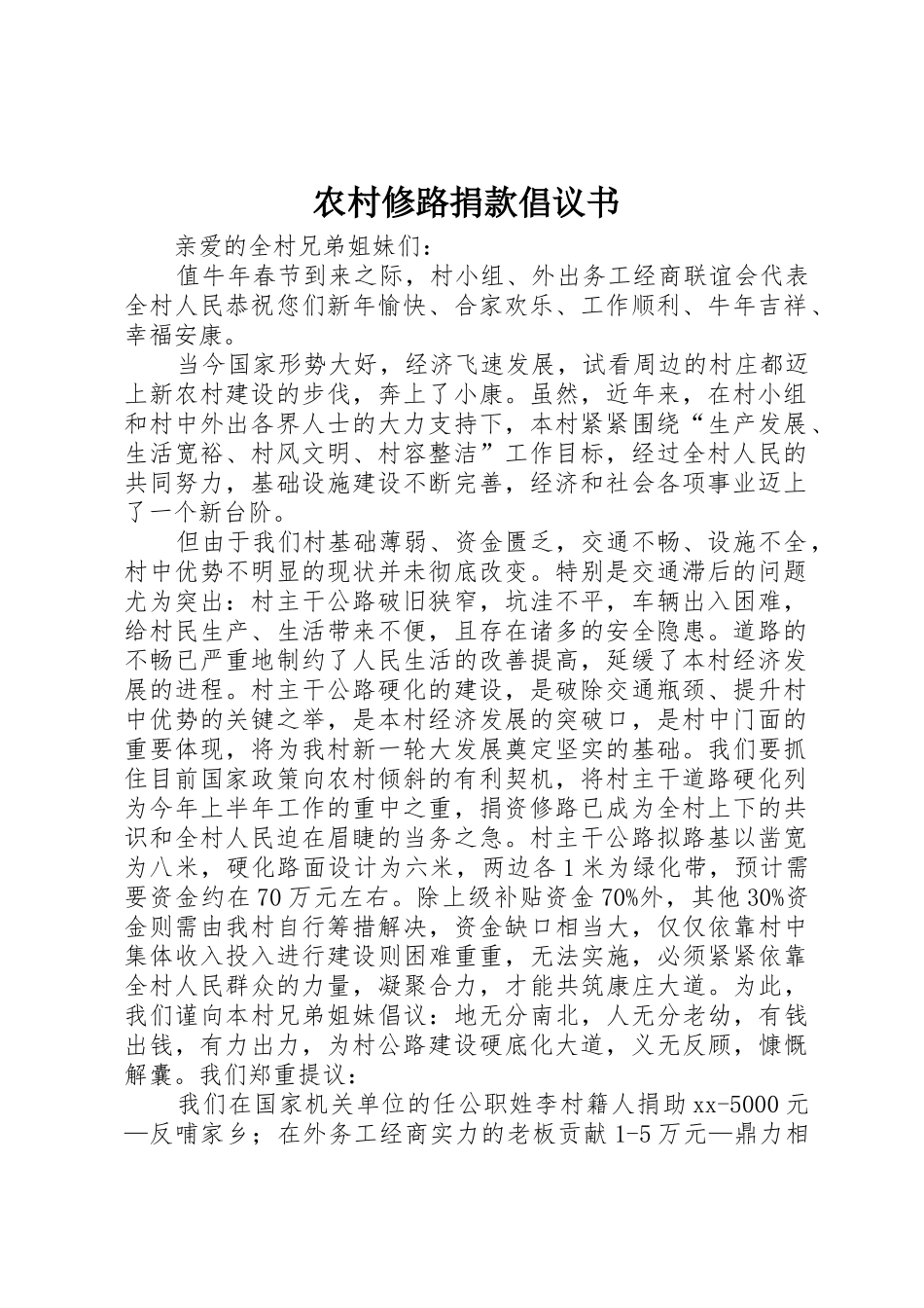 农村修路捐款倡议书范文 (3)_第1页
