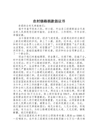 农村修路捐款倡议书范文 (3)