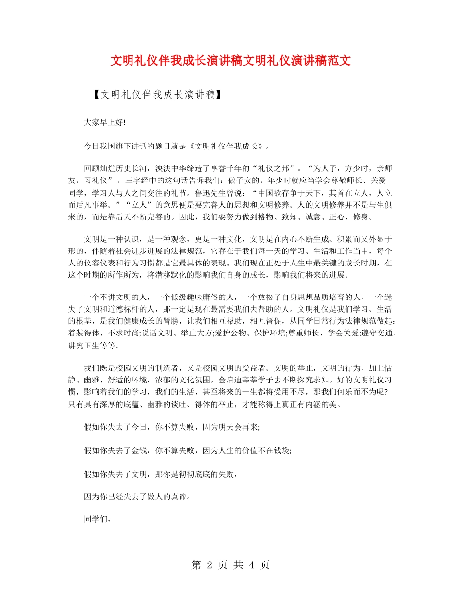 文明礼仪伴我成长演讲稿文明礼仪演讲稿范文_第2页