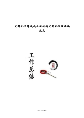 文明礼仪伴我成长演讲稿文明礼仪演讲稿范文