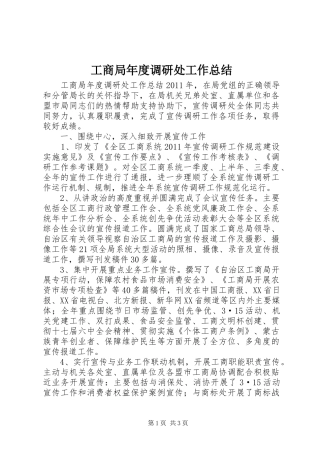 工商局年度调研处工作总结