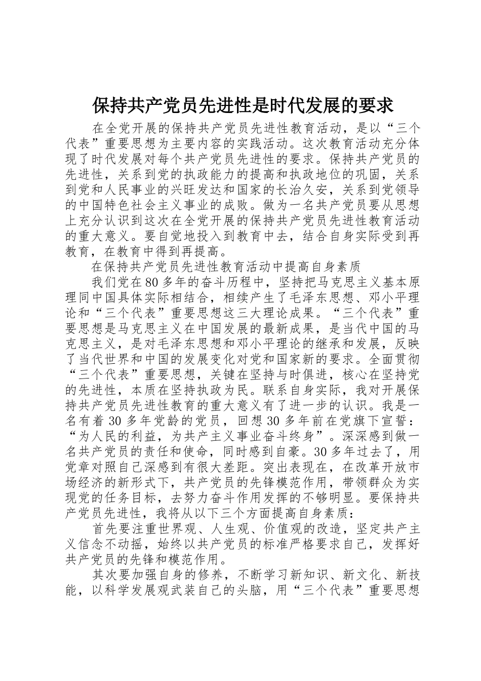 保持共产党员先进性是时代发展的要求_第1页