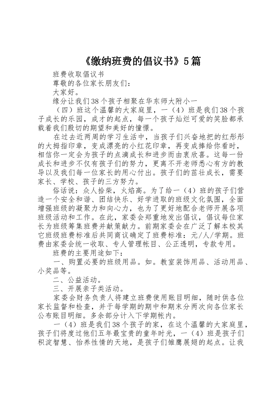 《缴纳班费的倡议书范文》5篇(5)_第1页
