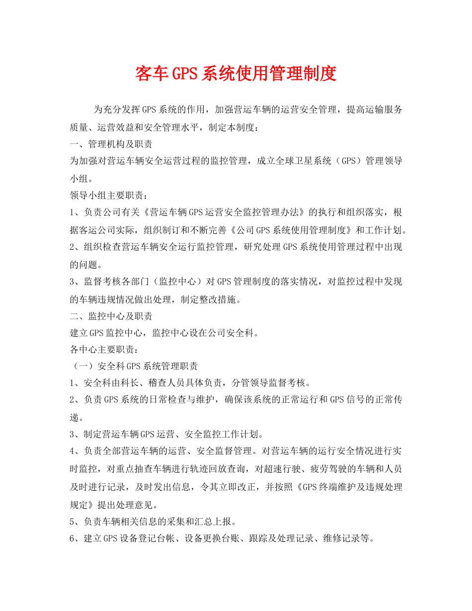 《安全管理制度》之客车GPS系统使用管理制度 _第1页
