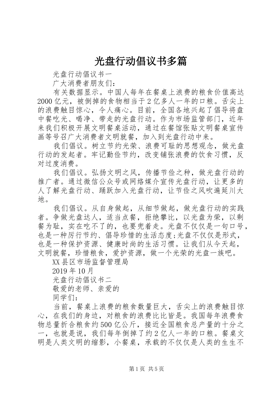 光盘行动倡议书范文多篇_第1页