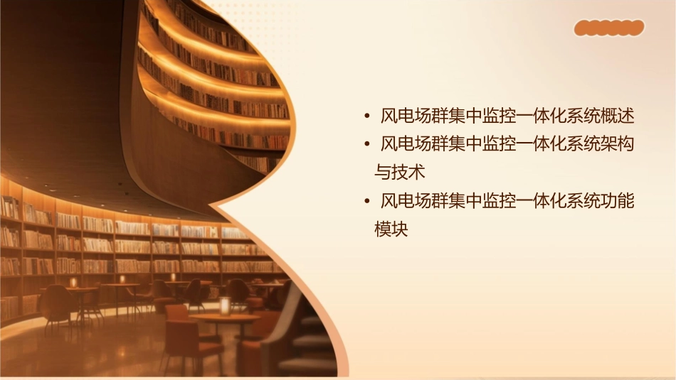 风电场群集中监控一体化系统课件_第2页