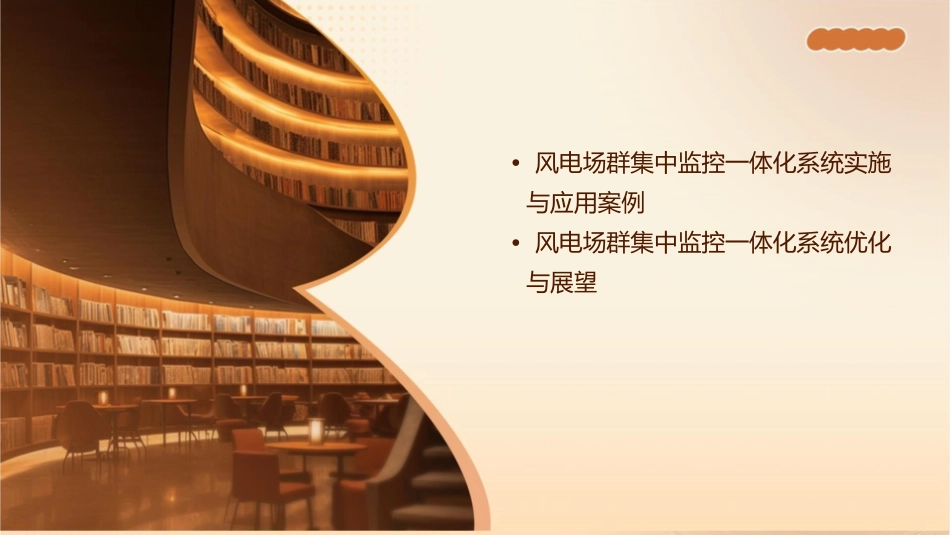 风电场群集中监控一体化系统课件_第3页