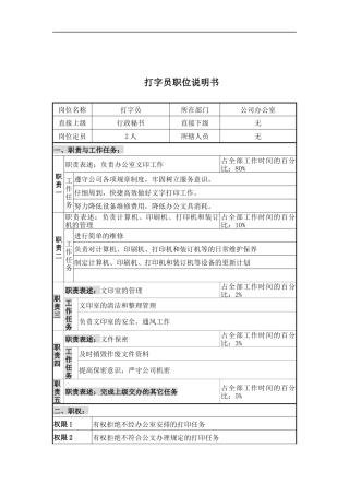 打字员职位说明书