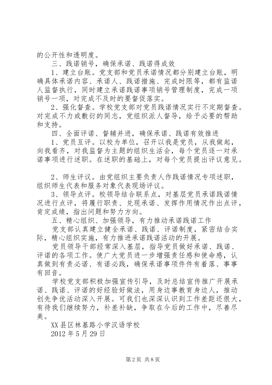 承诺践诺工作总结1[模版]_第2页