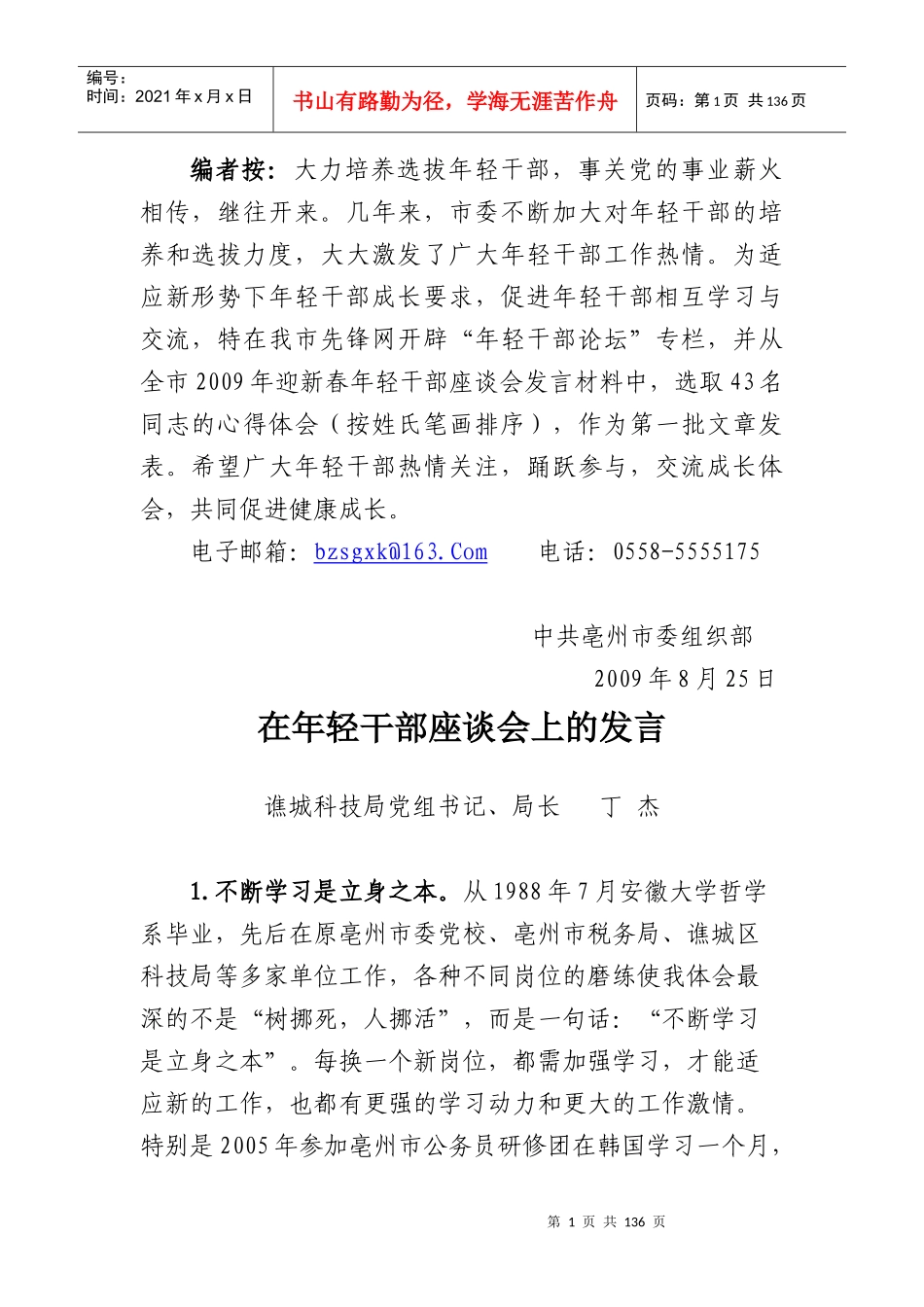 编者按大力培养选拔年轻干部_第1页