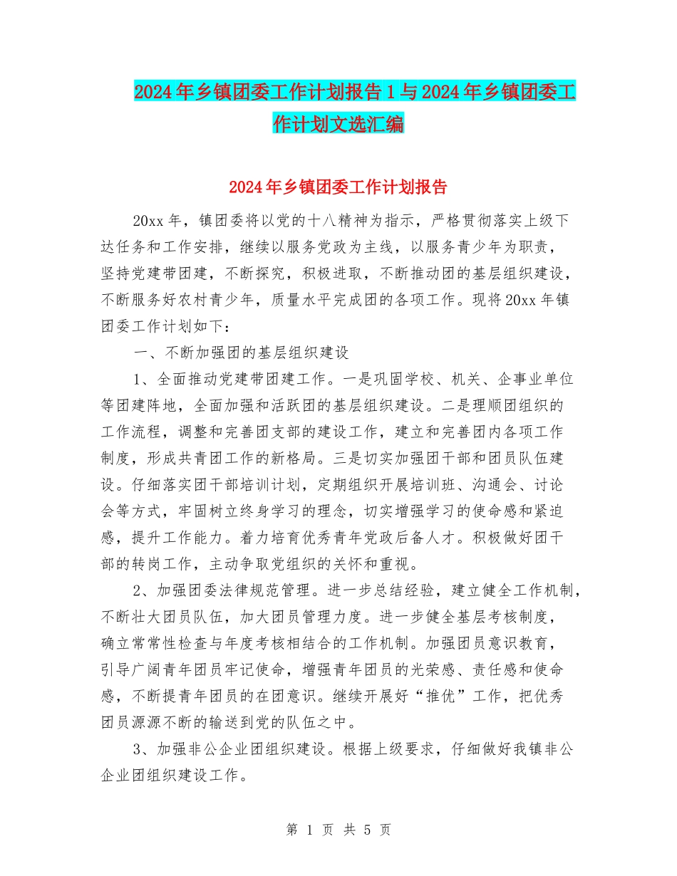 2024年乡镇团委工作计划报告1与2024年乡镇团委工作计划文选汇编_第1页