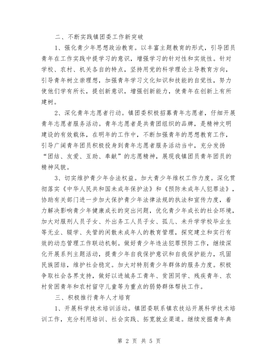 2024年乡镇团委工作计划报告1与2024年乡镇团委工作计划文选汇编_第2页