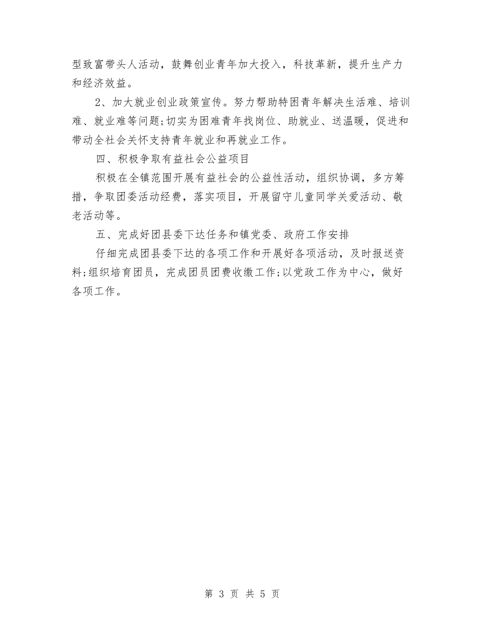 2024年乡镇团委工作计划报告1与2024年乡镇团委工作计划文选汇编_第3页