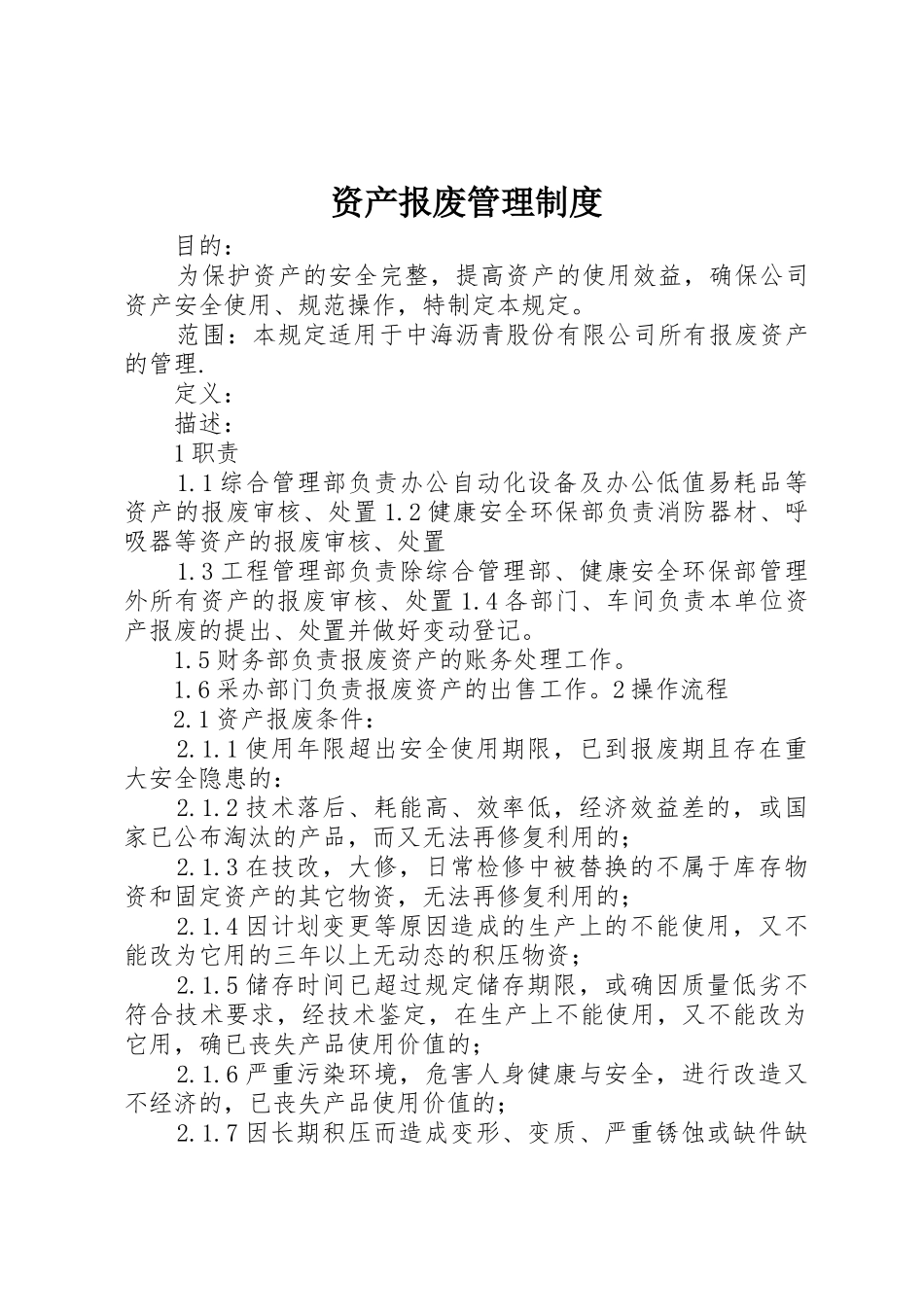 资产报废管理规章制度 _第1页