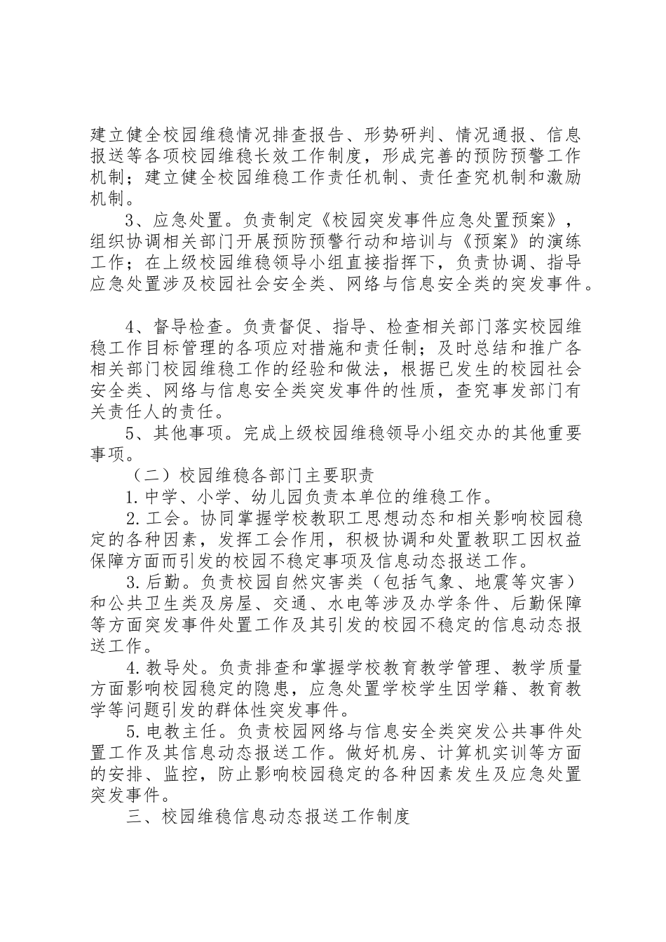 校园维护稳定工作规章制度细则_第2页