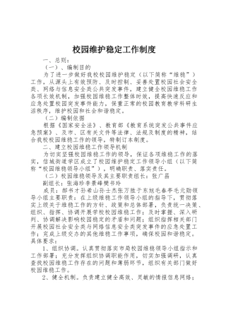 校园维护稳定工作规章制度细则