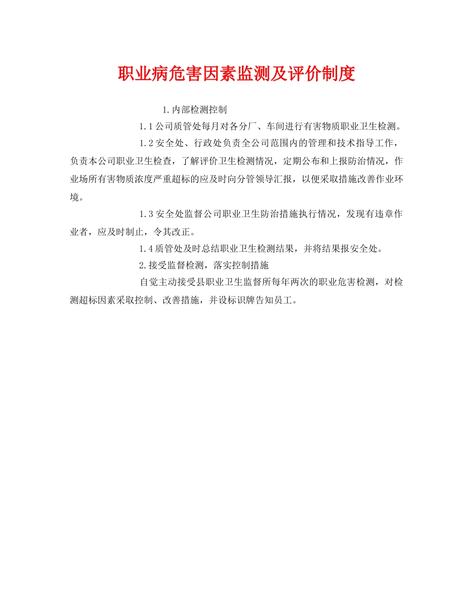 《安全管理制度》之职业病危害因素监测及评价制度 _第1页