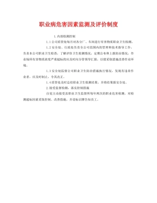 《安全管理制度》之职业病危害因素监测及评价制度 
