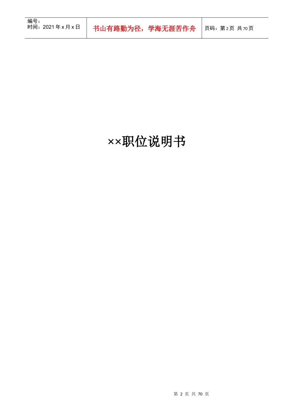 某公司岗位职务说明书_第2页