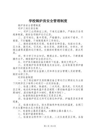 学校锅炉房安全规章制度管理