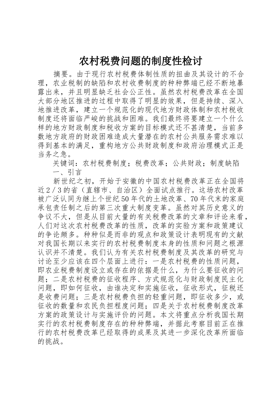 农村税费问题的规章制度性检讨 _第1页