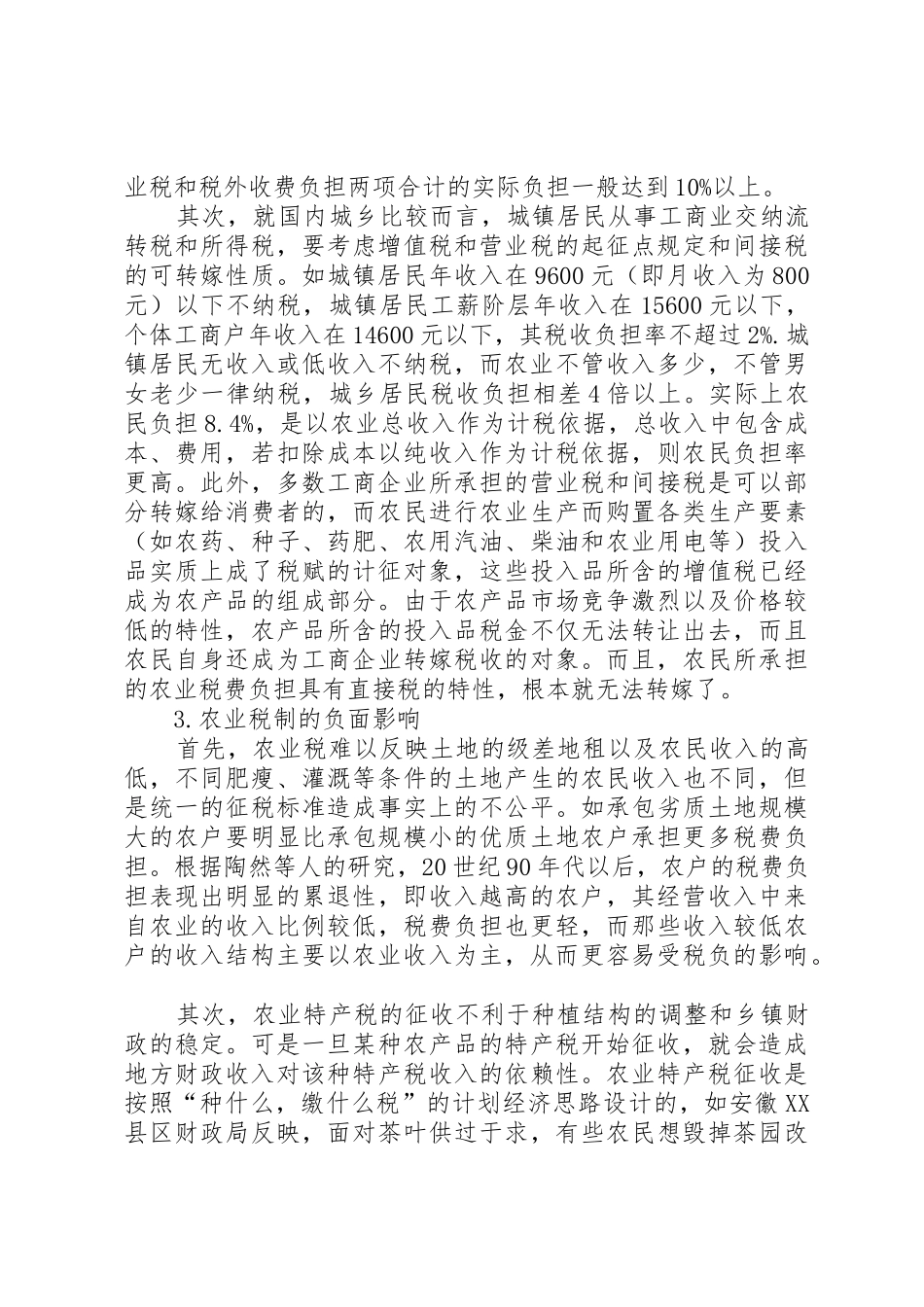 农村税费问题的规章制度性检讨 _第3页