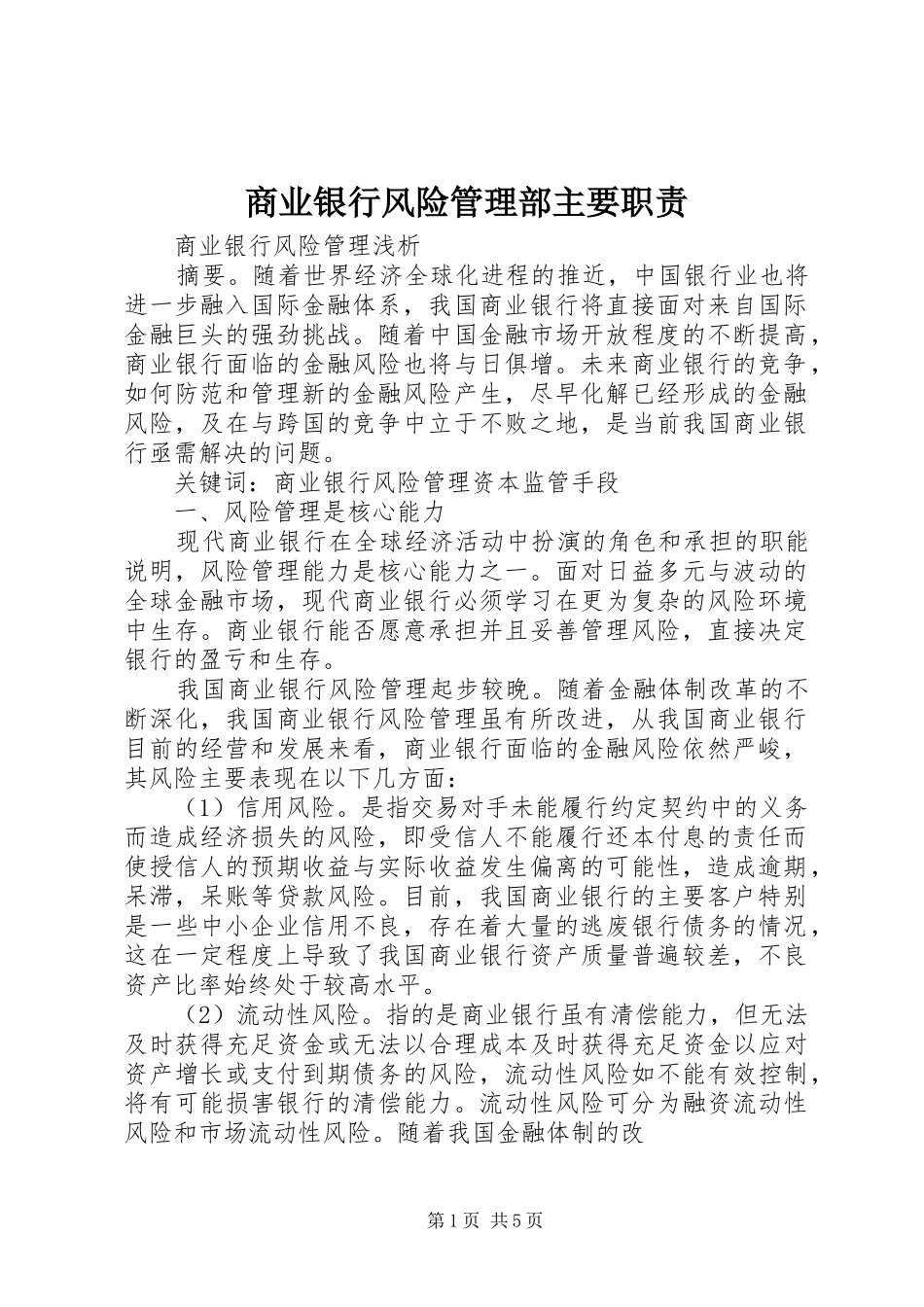 商业银行风险管理部主要职责要求_第1页