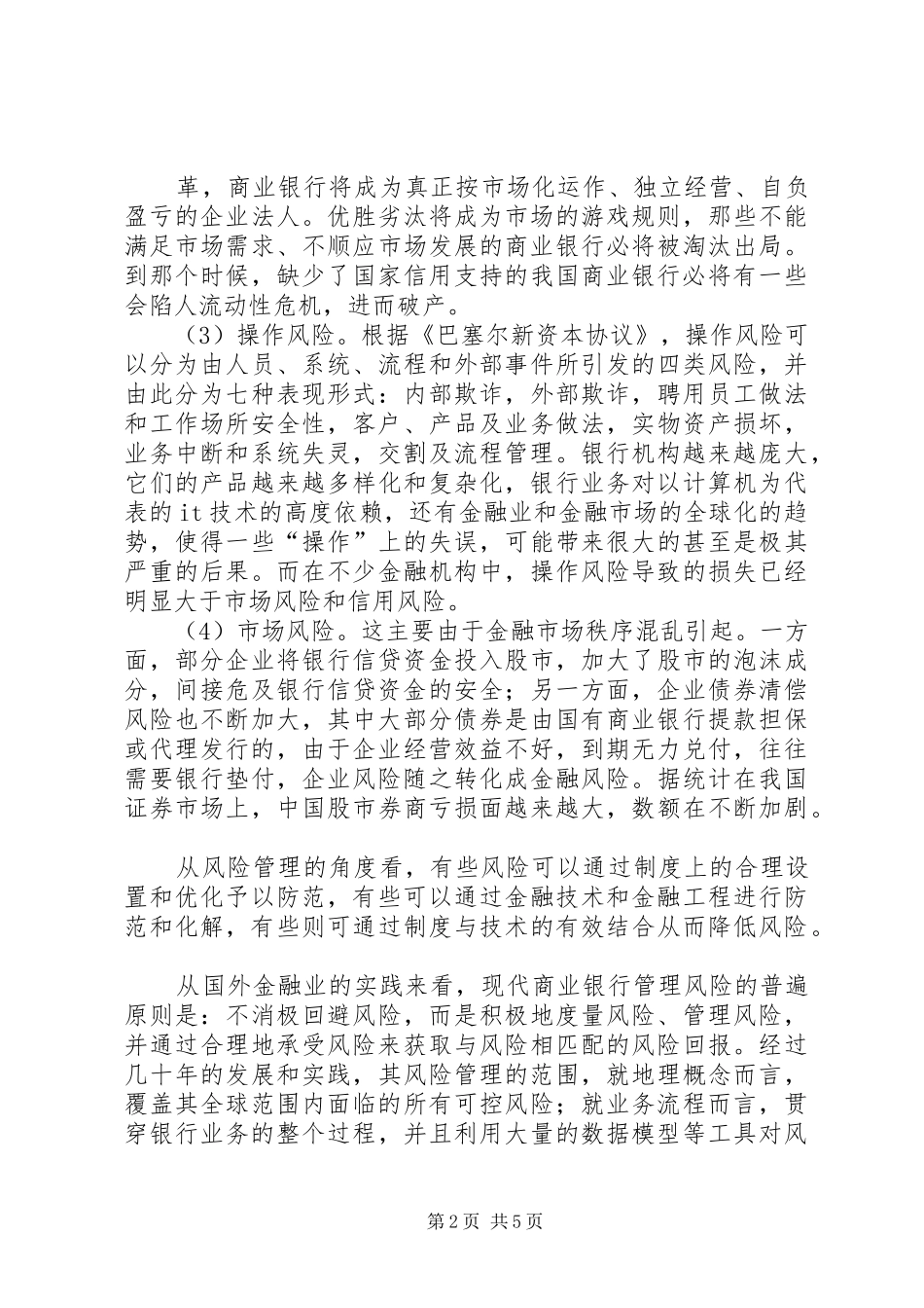 商业银行风险管理部主要职责要求_第2页