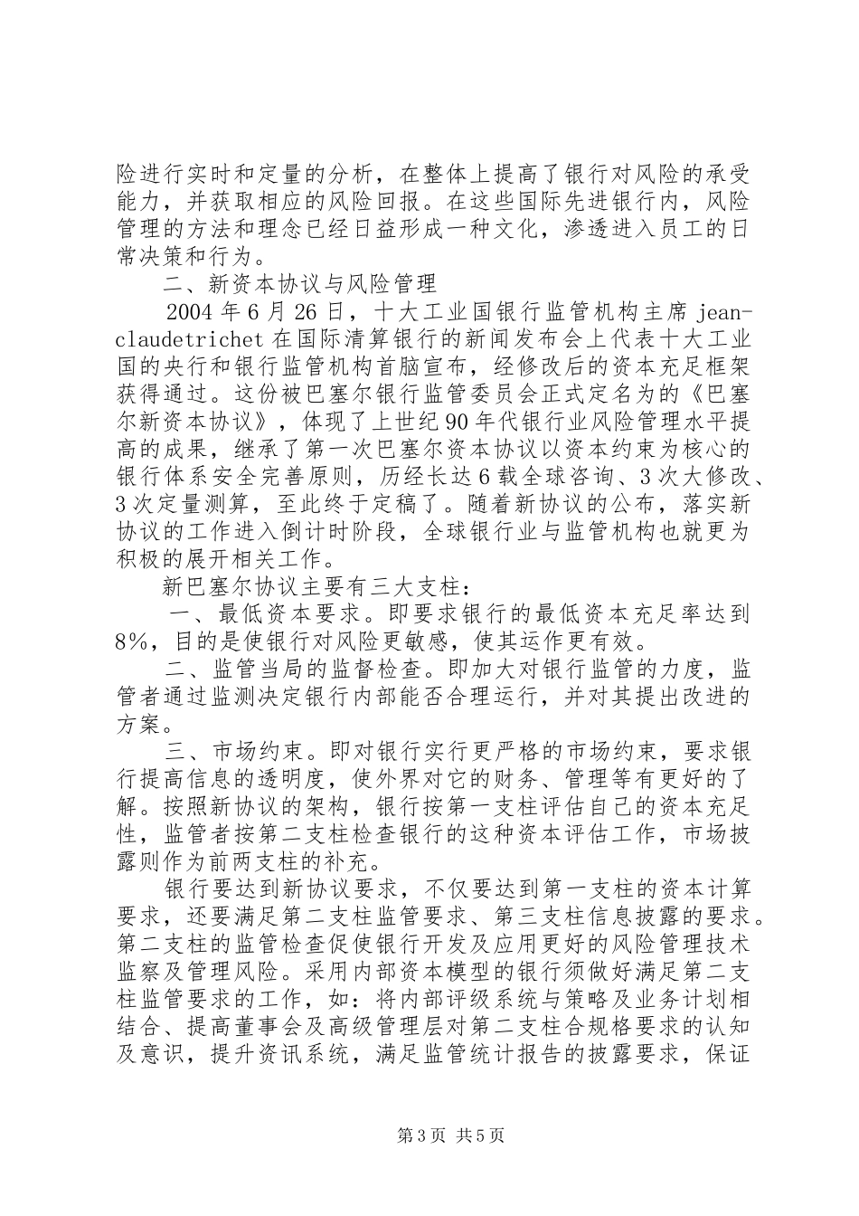 商业银行风险管理部主要职责要求_第3页