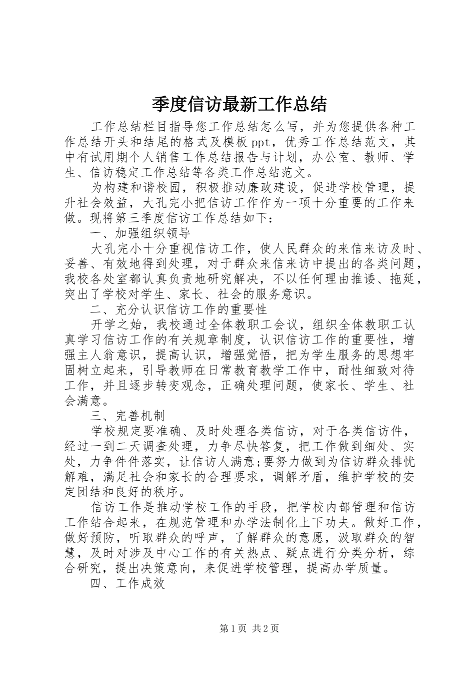 季度信访最新工作总结_第1页
