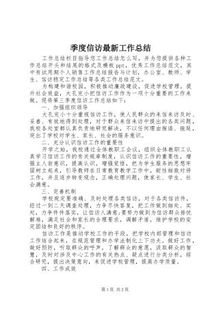 季度信访最新工作总结