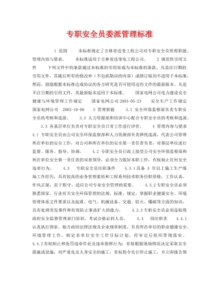 《管理体系》之专职安全员委派管理标准 