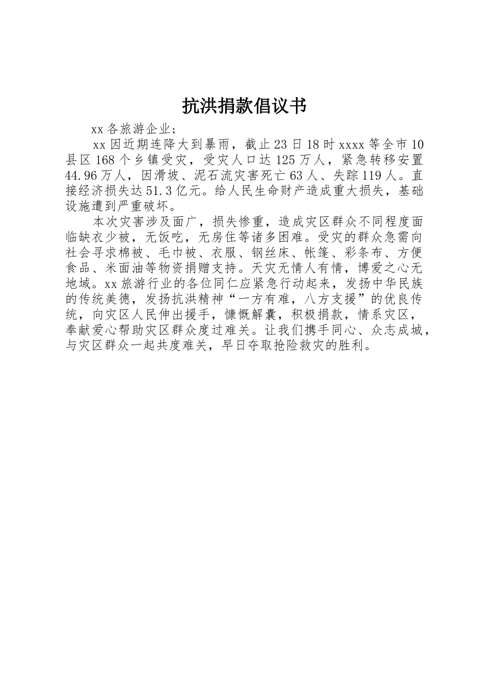抗洪捐款倡议书范文_第1页