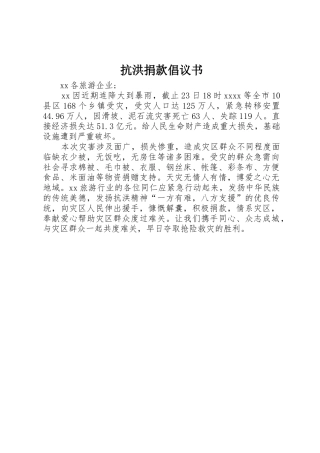 抗洪捐款倡议书范文