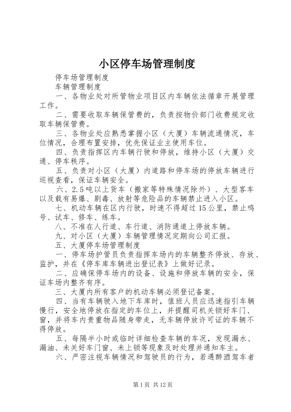 小区停车场管理规章制度 _第1页