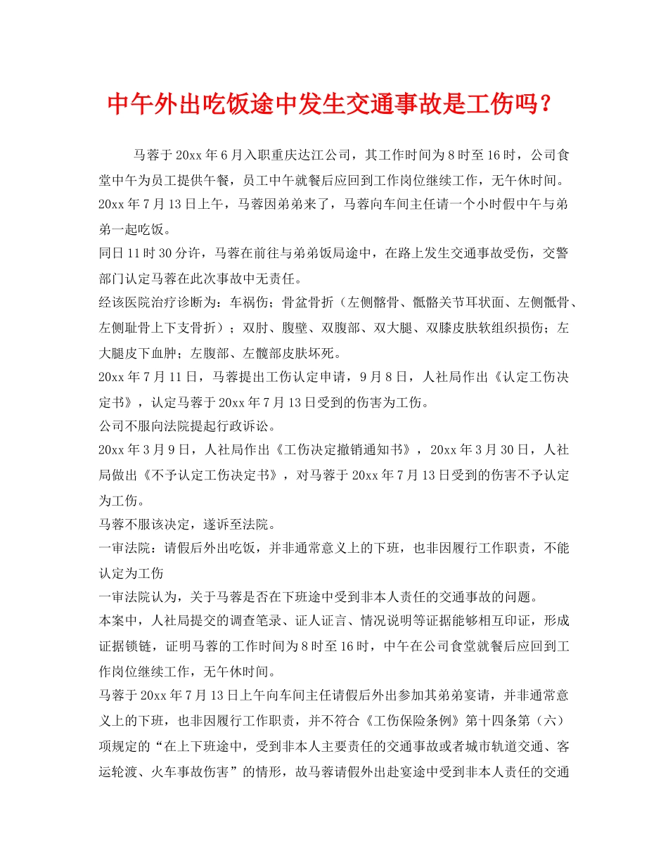 《工伤保险》之中午外出吃饭途中发生交通事故是工伤吗？ _第1页