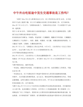 《工伤保险》之中午外出吃饭途中发生交通事故是工伤吗？ 