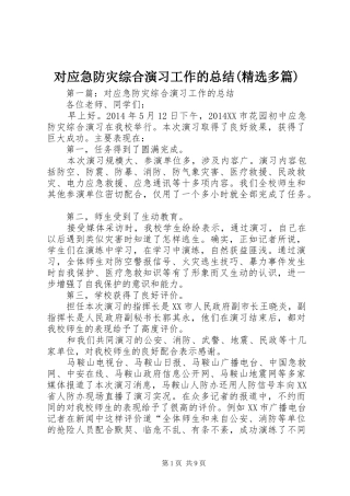对应急防灾综合演习工作的总结(精选多篇)