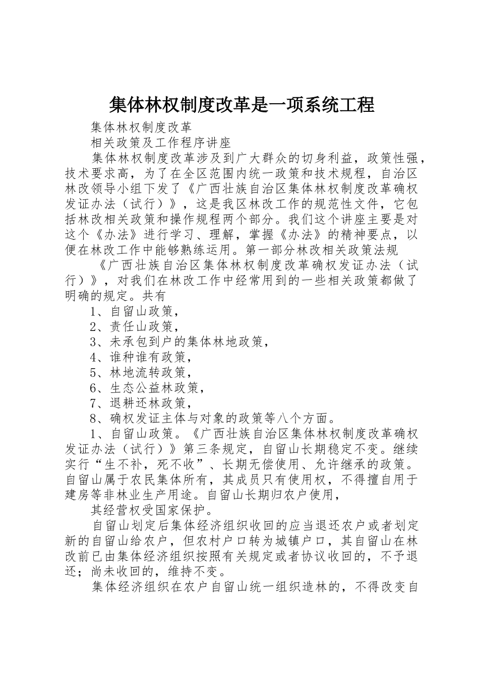 集体林权规章制度改革是一项系统工程 _第1页