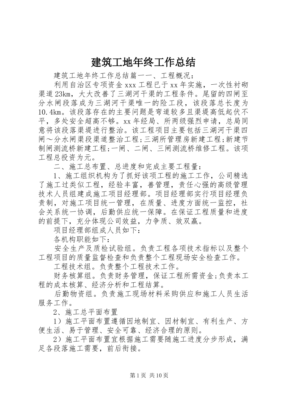 建筑工地年终工作总结_第1页