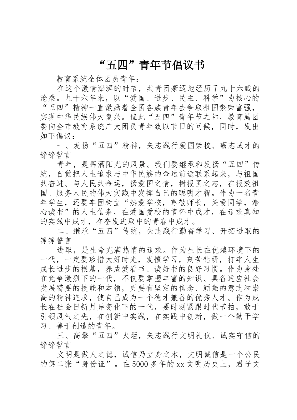 “五四”青年节倡议书范文_第1页