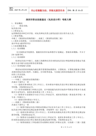 深圳市职业技能鉴定(玩具设计师)考核大纲