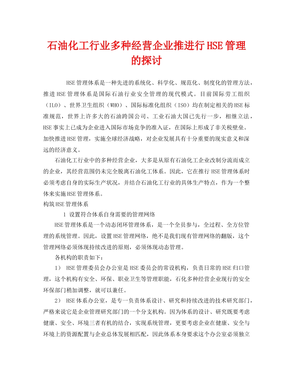《管理体系》之石油化工行业多种经营企业推进行HSE管理的探讨 _第1页