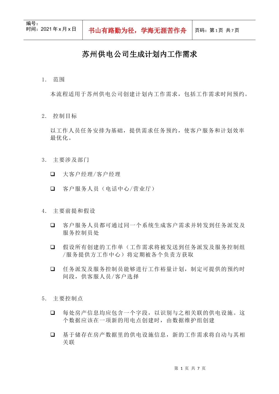 苏州供电公司生成计划内工作需求_第1页