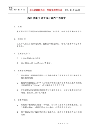 苏州供电公司生成计划内工作需求