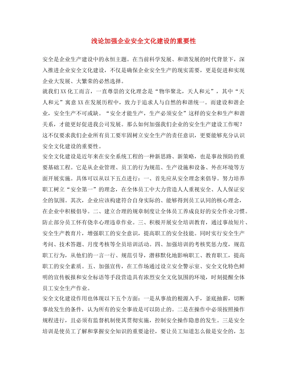 《安全文化》之浅论加强企业安全文化建设的重要性 _第1页