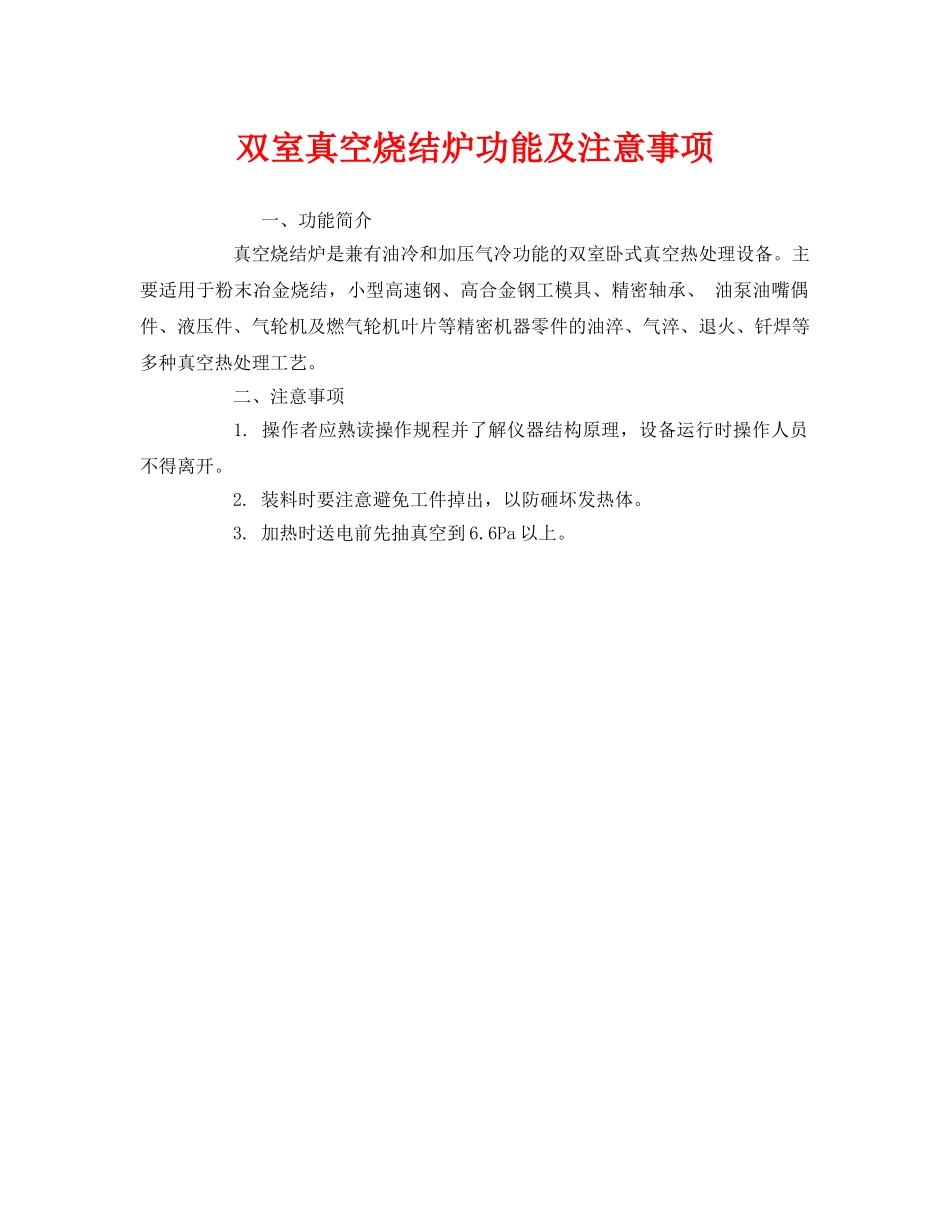 《安全技术》之双室真空烧结炉功能及注意事项 _第1页