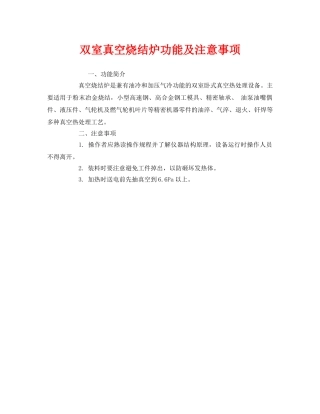 《安全技术》之双室真空烧结炉功能及注意事项 