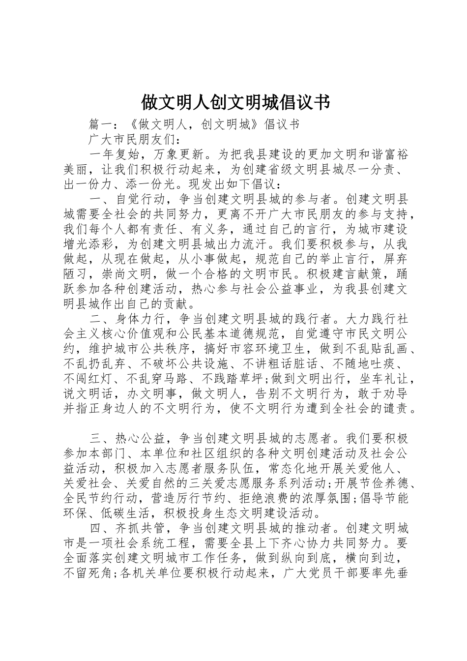 做文明人创文明城倡议书范文_第1页